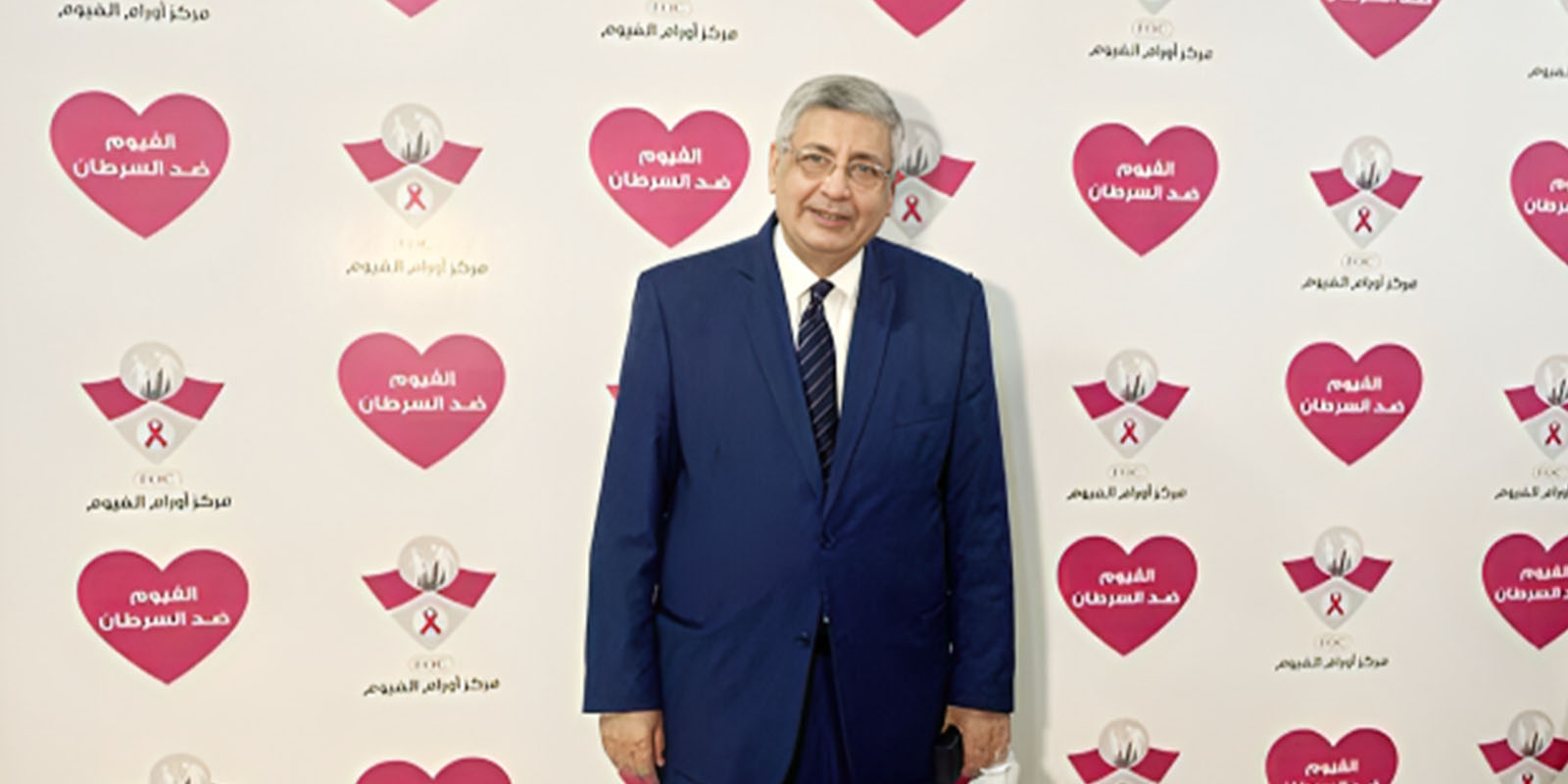 بعد 18 عاماً من وضع حجر الأساس: مستشار رئيس الجمهورية الدكتور محمد عوض تاج الدين يزور مركز أورام الفيوم ويشيد بإنجازاته
