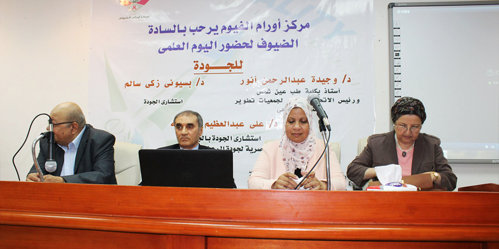 ندوة “الجودة في إدارة المنظمات الصحية”: مركز أورام الفيوم يستعرض ملامح المستقبل في ظل قانون التأمين الصحي الجديد
